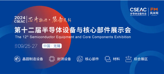 誠邀蒞臨 | 萬瑞冷電邀您共赴第十二屆半導體設備與核心部件展示會