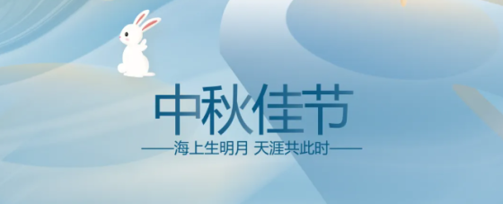 舉頭見月 便是團圓 | 萬瑞冷電祝您中秋快樂，闔家幸福！