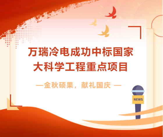 金秋碩果 獻禮國慶 | 萬瑞冷電成功中標國家大科學工程重點項目
